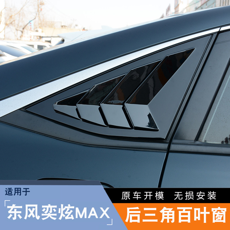 适用东风风神奕炫MAX百叶窗后三角车窗饰条奕炫改装外观装饰配件