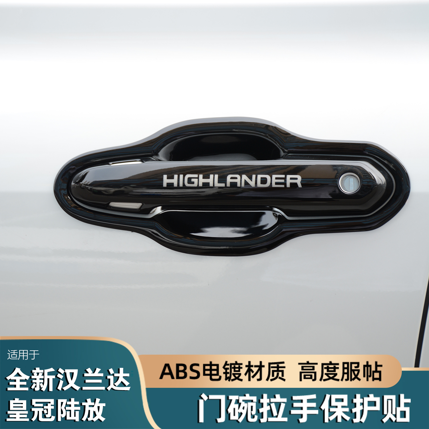 汉兰达皇冠陆放改装拉手门碗保护