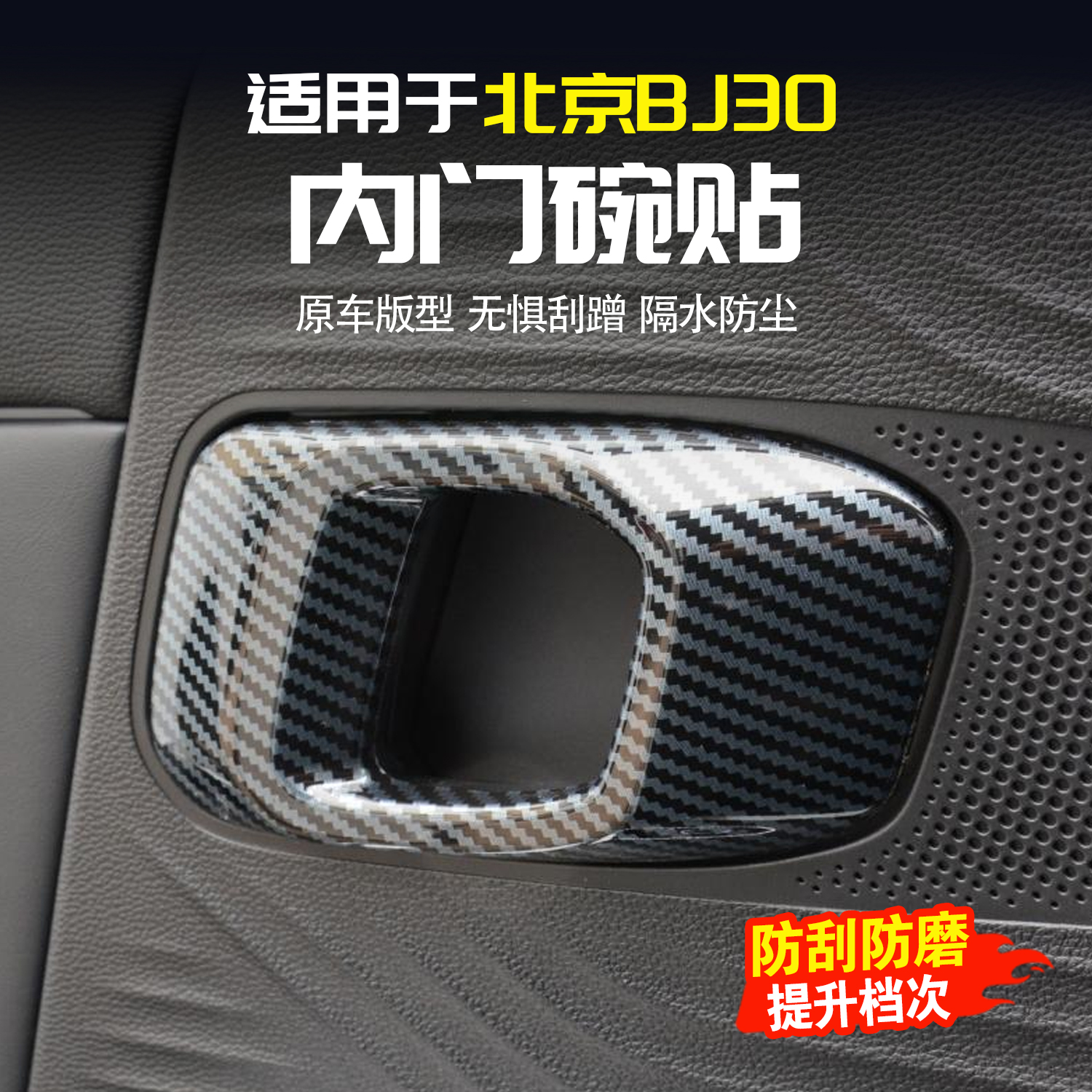 适用于北京BJ30内拉手贴片