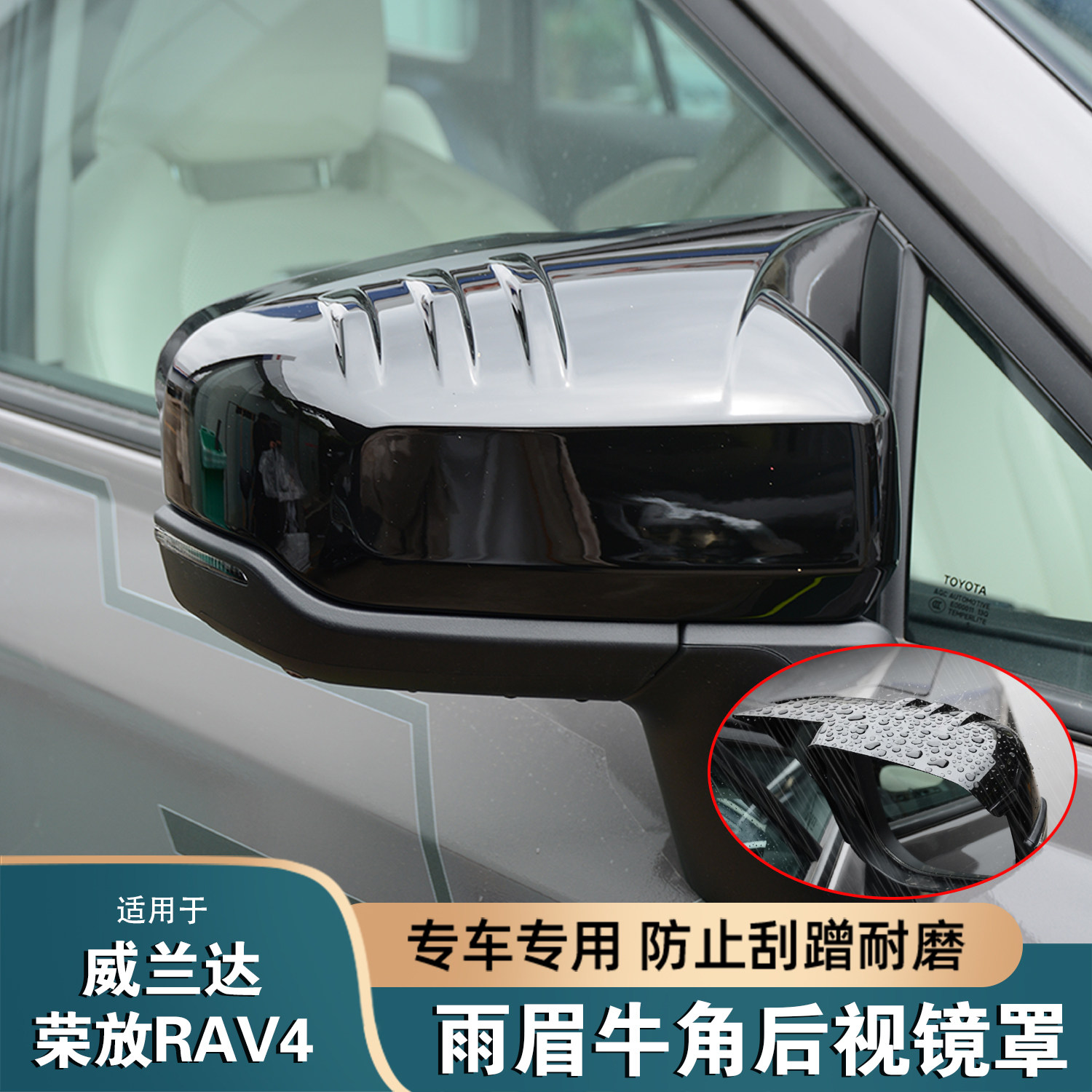 26款丰田RAV4/威兰达后视镜罩