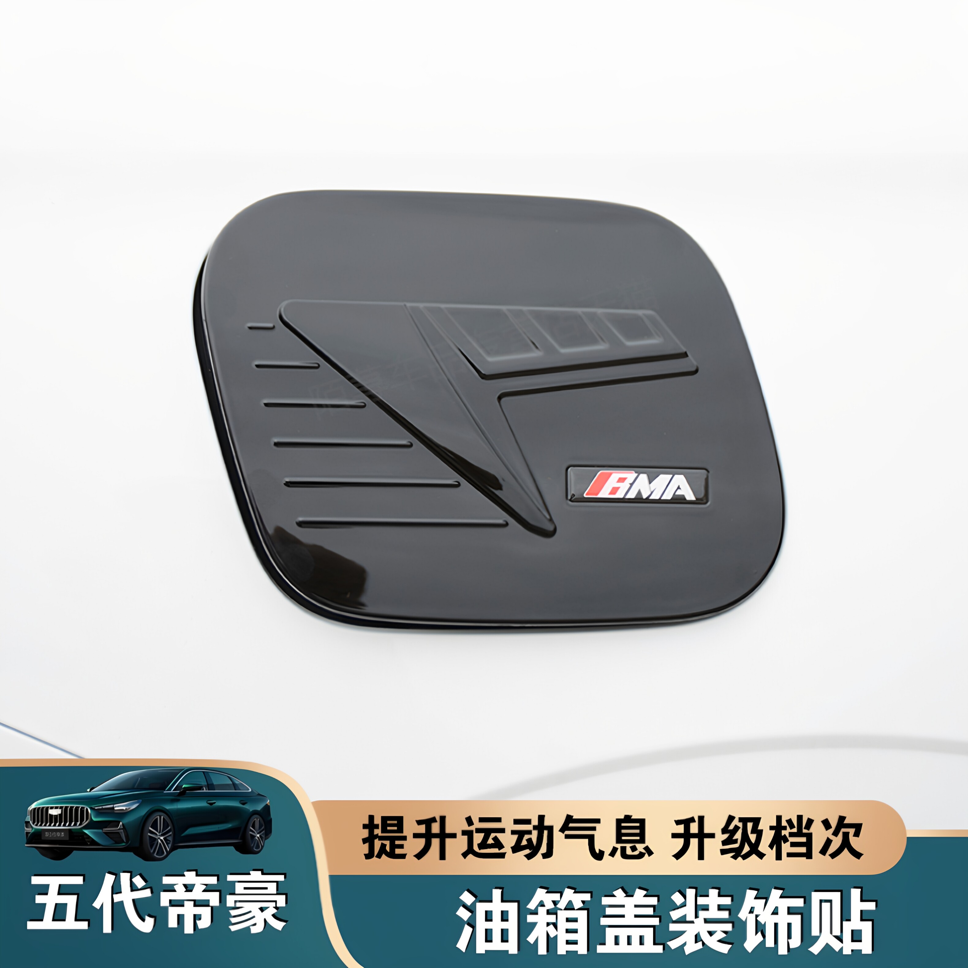 适用于吉利第五代帝豪ABS油箱盖贴亮黑色改装加油盖外观装饰用品