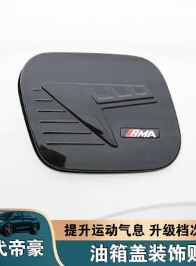 吉利帝豪5代ABS亮黑油箱盖贴