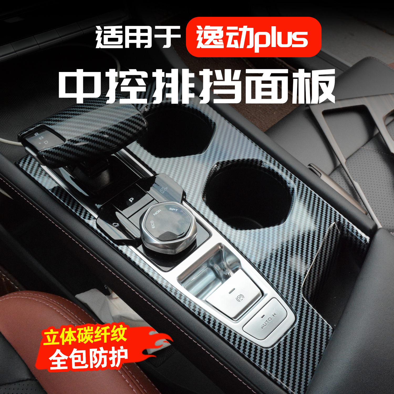 22-25款逸动PLUS中控排挡面板贴片内饰改装中控排挡装饰配件