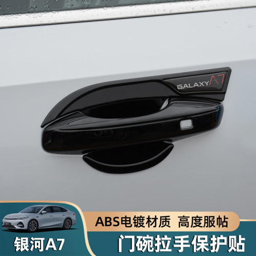 适用于银河A7EM-i门碗拉手贴片