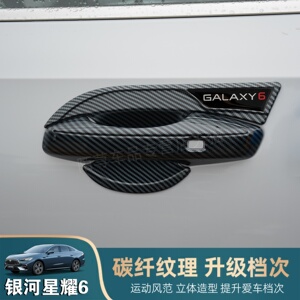 银河星耀6门碗拉手保护贴