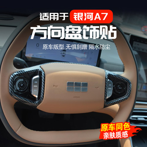 银河A7方向盘装饰框防刮保护贴
