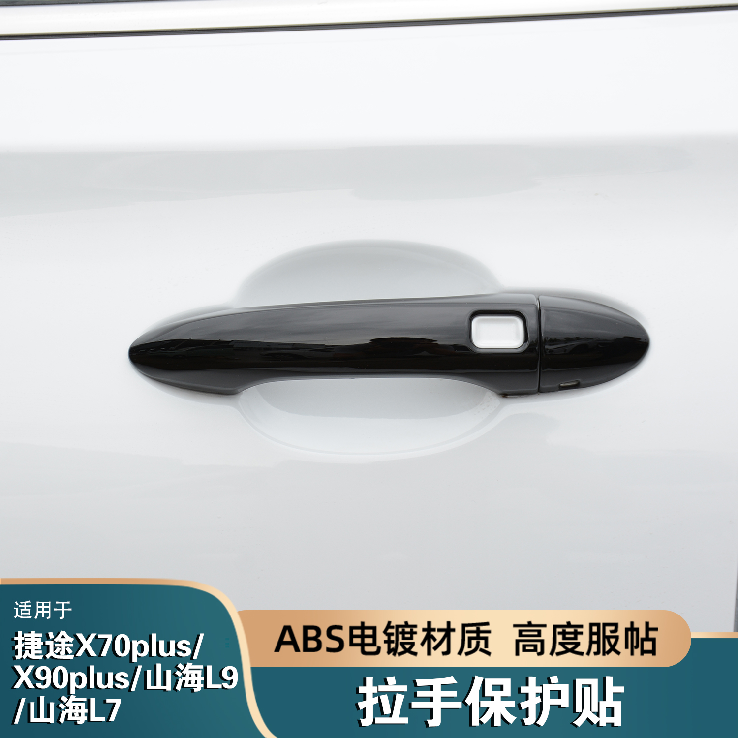 捷途x70X90plus山海L7L9门把手