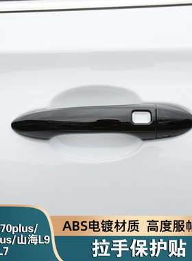 适用捷途x70plusX90pro山海L7L9门把手保护贴改装车门拉手装饰贴