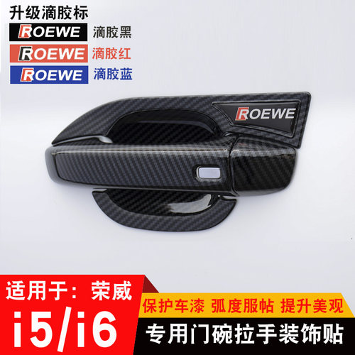 19-21荣威ei5专用车保护拉手贴
