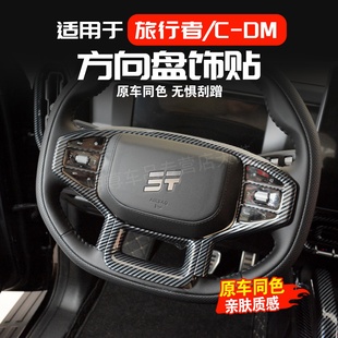 23-26款捷途旅行者CDM碳纤纹方向盘装饰贴片混动改装内饰用品配件