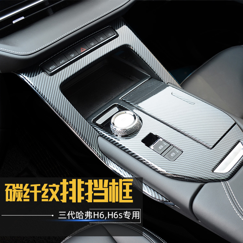 哈弗三代H6中控排挡框防刮耐磨