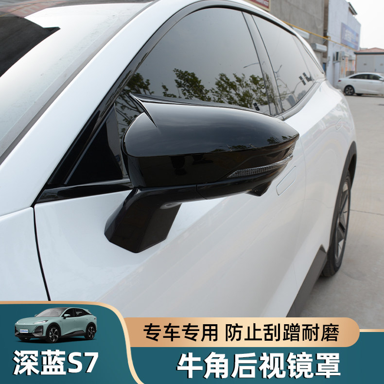 深蓝S7牛角后视镜罩改装