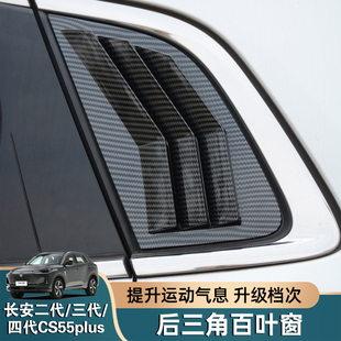 长安二代三代四代CS55plus后三角窗百叶窗改装车窗饰条外观装饰件