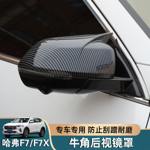 哈弗F7牛角后视镜罩改装碳纤纹