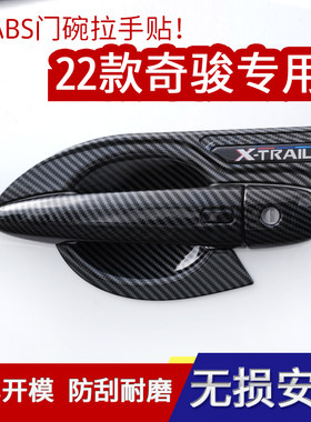 三缸奇骏门碗拉手贴防刮耐磨