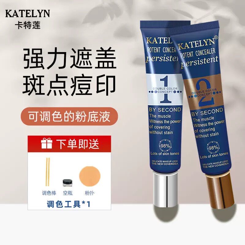 katelyn卡特莲双色调色遮瑕霜