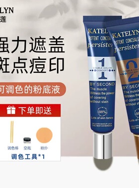 katelyn卡特莲双色调色遮瑕霜