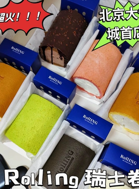 北京首店Roll 'ING瑞士卷黑金rolling芝士卷抹茶卷瑞士卷代买顺丰