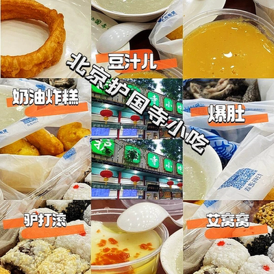 老北京护国寺小吃豌豆黄驴打滚豆汁特产老字号代购总店北京必吃