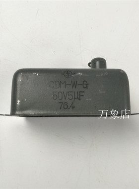 油浸电容 CDM-W-G 5uf 50v 76.4 电容器 CDM-W-G 5uf 50v 76.4