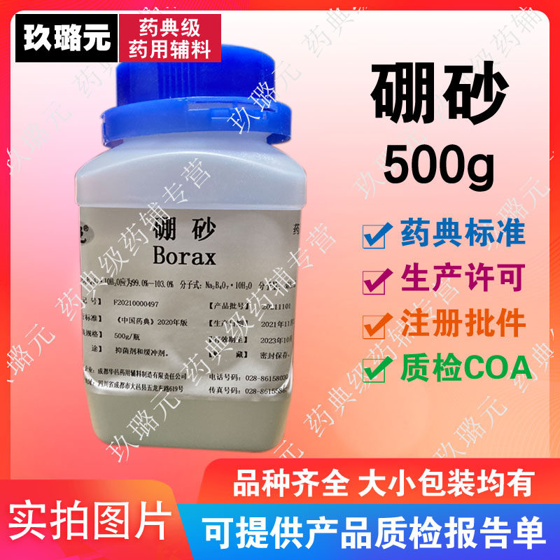 科研用药用辅料硼砂 500g瓶装 医药级 药用 有资质有CDE备案