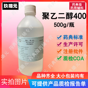 聚乙二醇400 PEG-400 医药级辅料 乳化剂软膏栓剂基质 药典