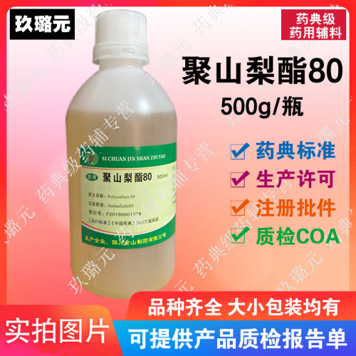 科研用医药级辅料 聚山梨酯80 吐温80 500g装 资质齐全有备案