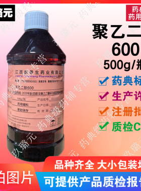 聚乙二醇600科研用辅料原料 cp2020 医用级PEG600原料500g/瓶