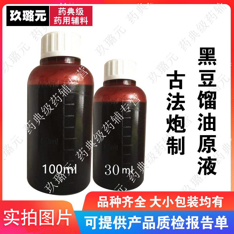 包邮 纯黑豆馏油原液 古法炮制 干馏油外用 30ml/100ml