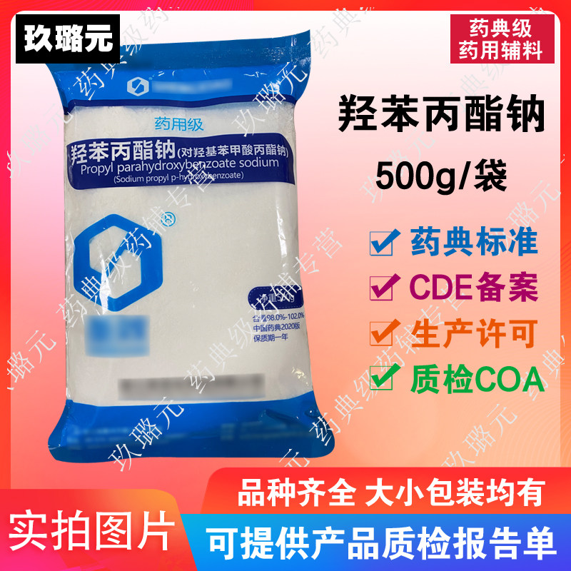 用辅料 羟苯丙酯钠 对羟基苯甲酸丙酯钠 500g每袋 有备案 资质齐