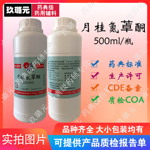 月桂氮䓬酮 油溶 氮酮 科研辅料 外用渗透透皮剂 500g/瓶医药级