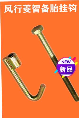适用东风风行菱智M3V3M5备胎挂钩吊钩吊架备胎螺丝托架铁配件