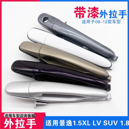 适用东风风行景逸X3X5XV车门外拉手把手扣手带漆 1.5LVSUV
