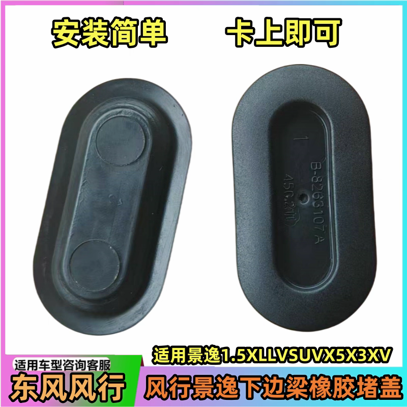 适用东风风行景逸1.5XLV1.8SUVx5x3xv下边梁堵盖车底盘堵塞胶垫