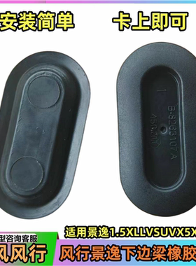适用东风风行景逸1.5XLV1.8SUVx5x3xv下边梁堵盖车底盘堵塞胶垫