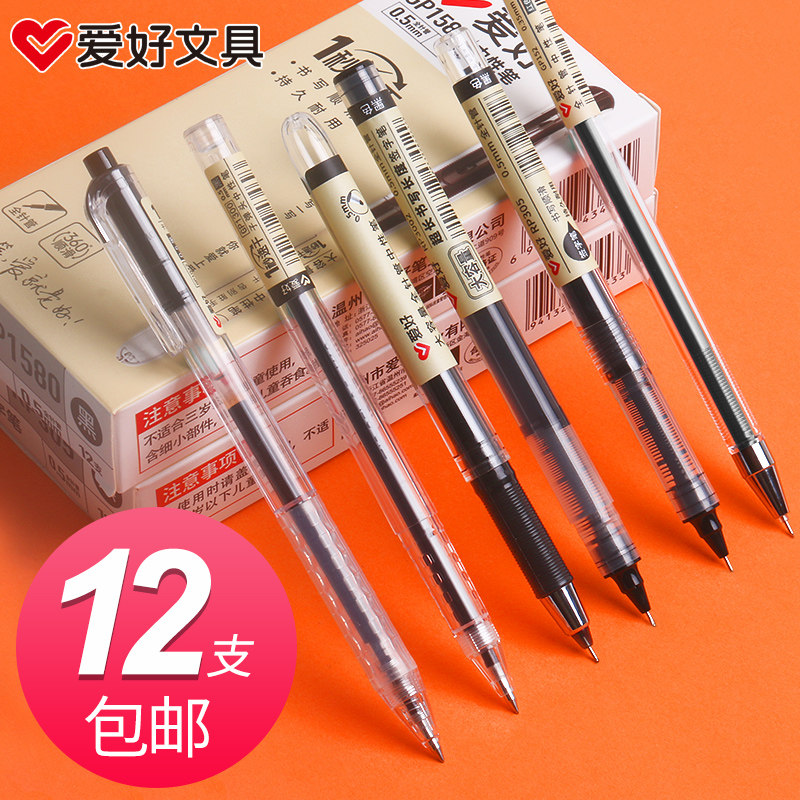 爱好速干中性笔学生用考试签字笔黑色简约0.5按动笔直液式走珠笔
