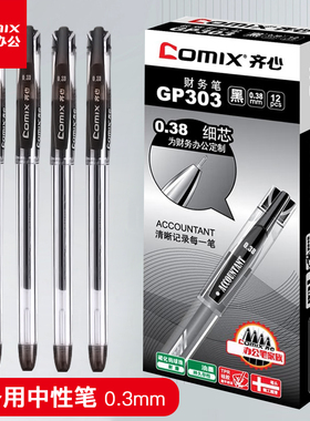 齐心GP303财务中性笔0.38mm签字笔会计专用笔速干笔办公文具