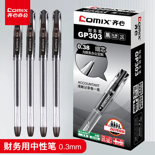 齐心GP303财务中性笔0.38mm签字笔会计专用笔速干笔办公文具