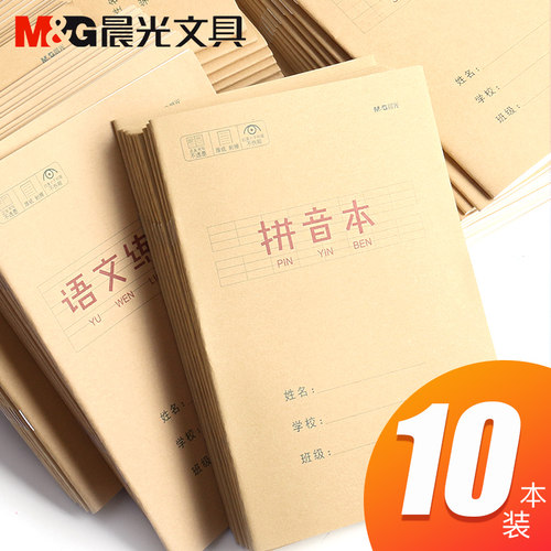 晨光牛皮纸封面英语作文田字格
