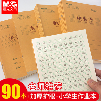 晨光文具作业本田字格本数学