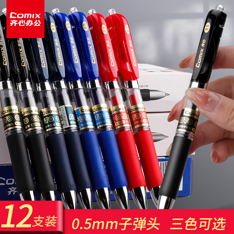 齐心K3511按动中性笔水笔