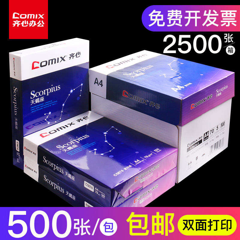 齐心a4打印纸复印纸70g单包500张一包80克批发办公用品草稿纸免邮学生用a5电脑打印白纸一整箱5包装a3纸包邮 办公设备/耗材/相关服务 复印纸 原图主图