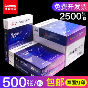 齐心a4打印纸复印纸70g单包500张一包80克批发办公用品草稿纸免邮学生用a5电脑打印白纸一整箱5包装a3纸包邮