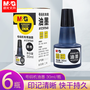 晨光号码机油墨手动打码机自动印码机专用快干印油标价机墨水