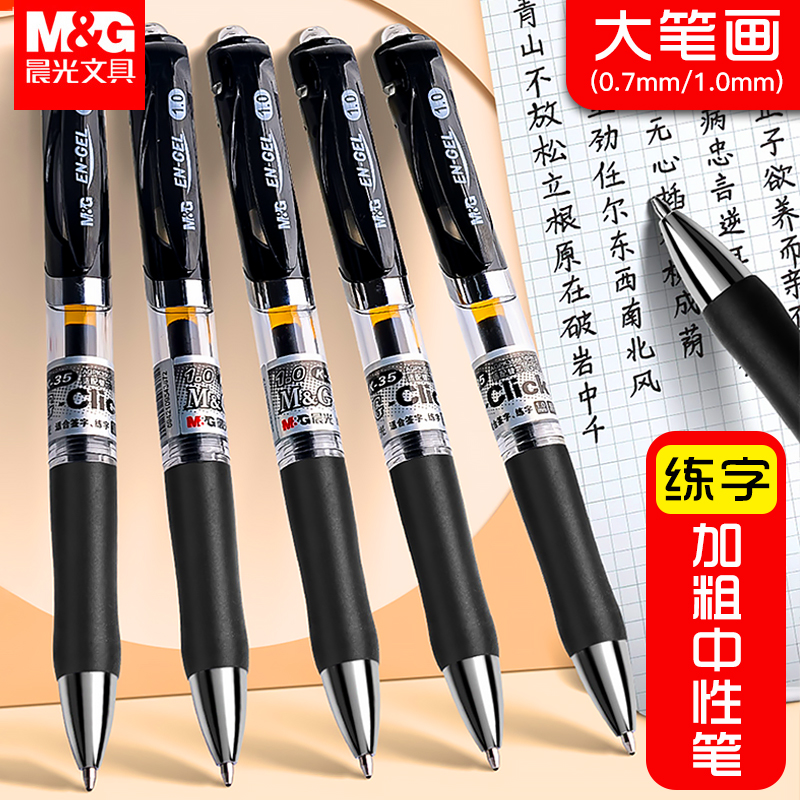 晨光0.7mm碳素笔按动中性笔硬笔字专用按压式1.0签字笔加粗笔杆
