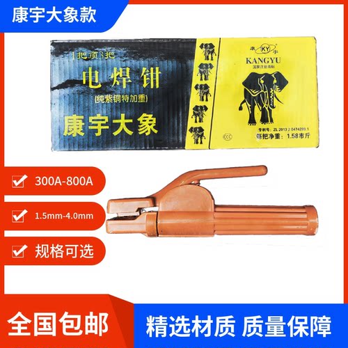 康宇大象款纯紫铜电焊钳质保