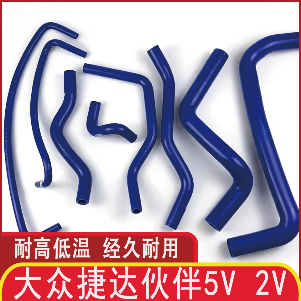 大众捷达伙伴5v 2v硅胶水管全车胶管暖风上下水管水壶水管