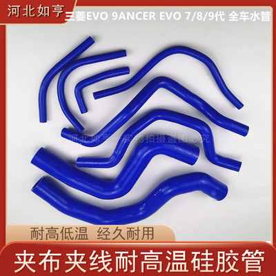 适用于三菱EVO9ANCER EVO 7/8/9代 耐高温硅胶水管全车水管矽胶管