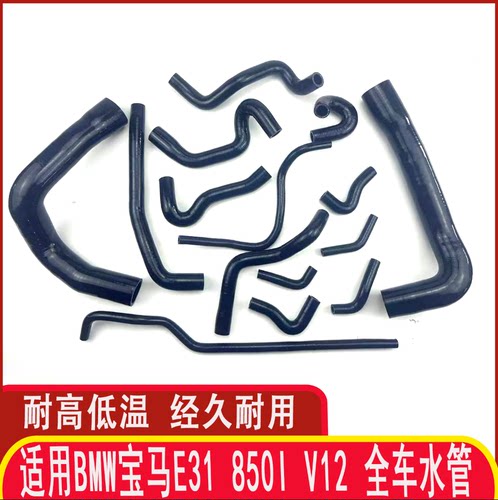 宝马E31850iV12硅胶水管