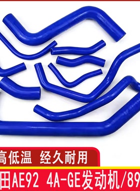 适用于丰田AE92 4A-GE发动机/89年改装耐高温硅/水箱上下水管暖风